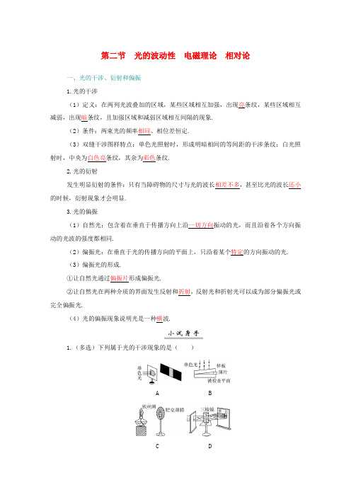 高考物理一轮复习 第十四章 光学 电磁波 第二节 光的波动性 电磁理论 相对论学案 新人教版-新人教