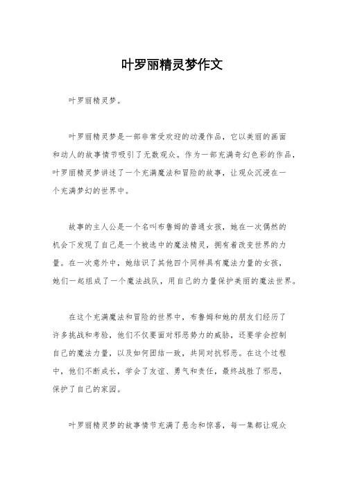 叶罗丽精灵梦作文