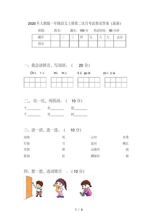 人教版一年级语文上册第二次月考试卷及答案(最新)【2020年最新】