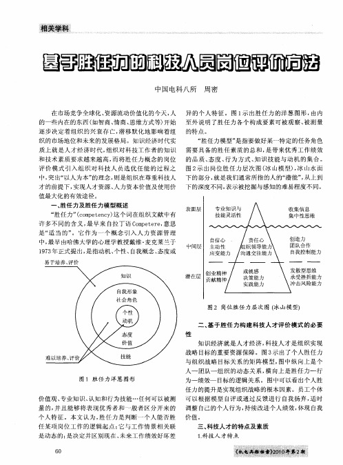 基于胜任力的科技人员岗位评价方法
