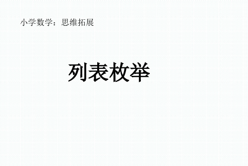 二年级下册数学课件-7.5  数学广场-列表枚举  ▏沪教版 (共19张PPT)