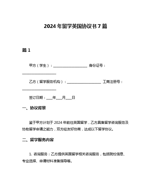 2024年留学英国协议书7篇