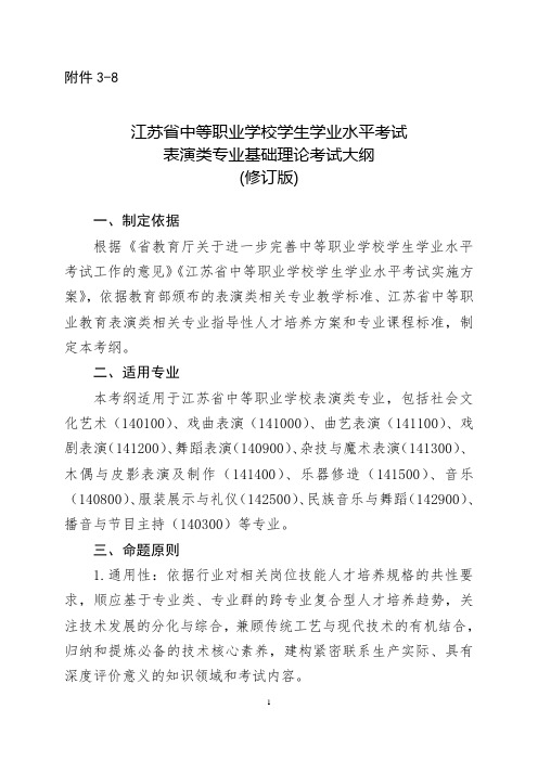 江苏省中等职业学校学生学业水平考试表演类专业基础理论考试大纲(修订版)