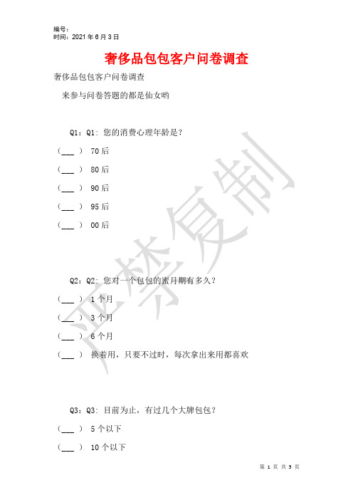 奢侈品包包客户问卷调查