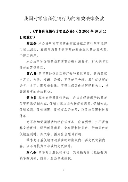 我国对零售商促销行为的相关法律条款