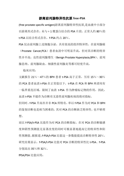 游离前列腺特异性抗原free-PSA