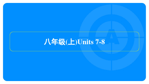 2023年中考英语复习第一部分教材知识点梳理八年级(上)Units 7-8