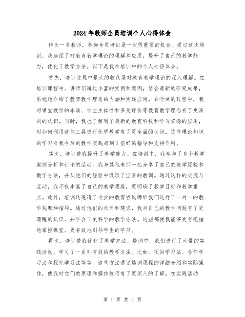 2024年教师全员培训个人心得体会(2篇)