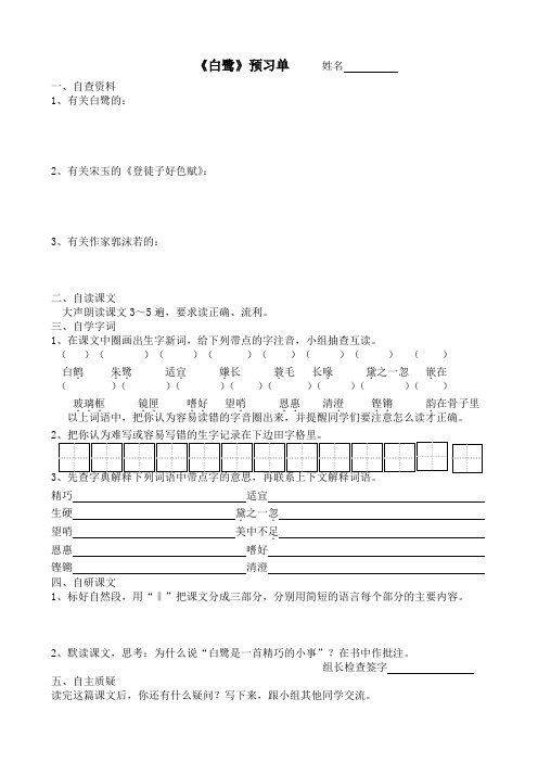 《1、白鹭》预习单和作业纸