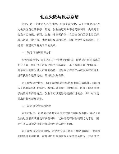 创业失败与反思总结