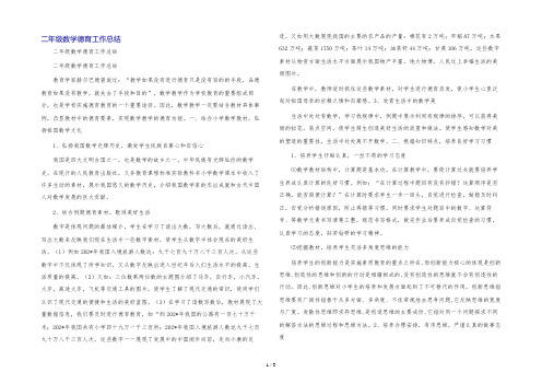 二年级数学德育工作总结