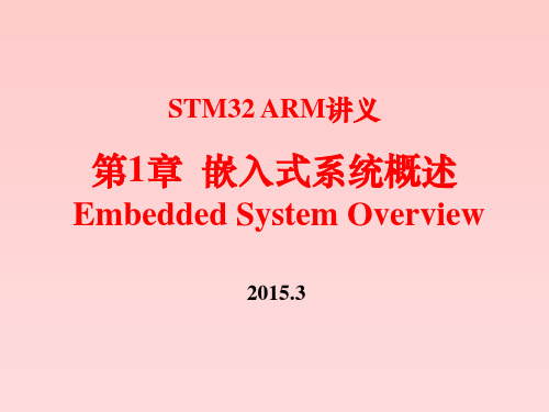 STM32讲义1-概述