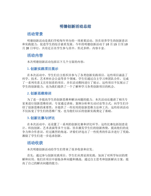 明德创新活动总结