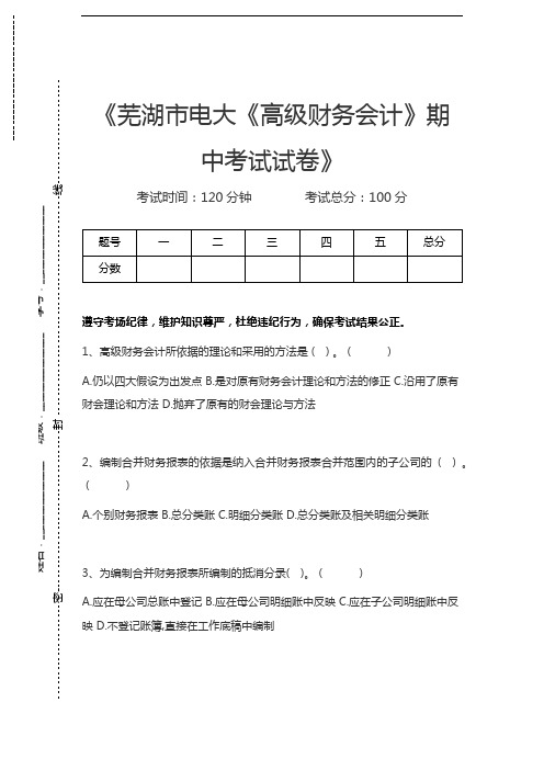 国家开放大学芜湖市电大《高级财务会计》期中考试考试卷考试卷模拟考试题.docx