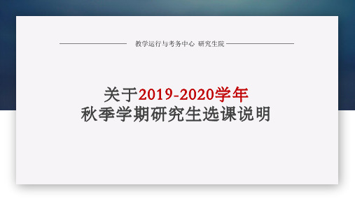 教学运行与考务中心研究生院