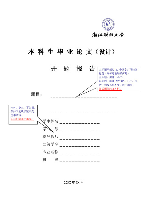 浙江财经大学毕业论文开题报告