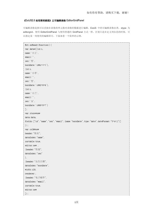 ExtJS2.0实用简明教程之可编辑表格EditorGridPanel