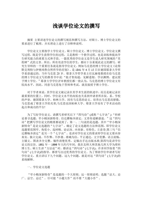 浅谈学位论文的撰写