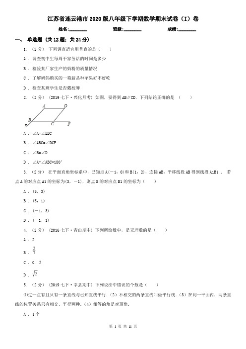 江苏省连云港市2020版八年级下学期数学期末试卷(I)卷