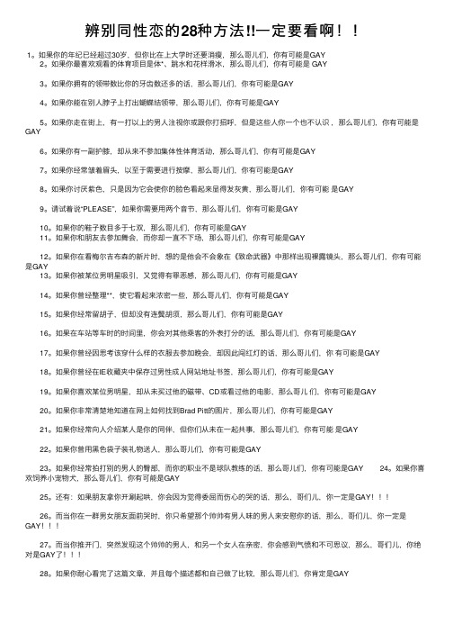 辨别同性恋的28种方法!!一定要看啊！！