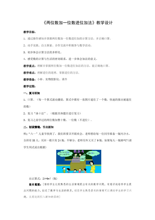 两位数加一位数进位加法教案
