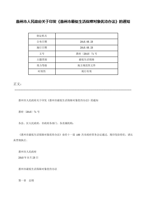 惠州市人民政府关于印发《惠州市最低生活保障对象优待办法》的通知-惠府〔2015〕71号