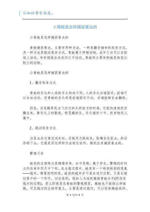 小青蛙是怎样捕捉害虫的