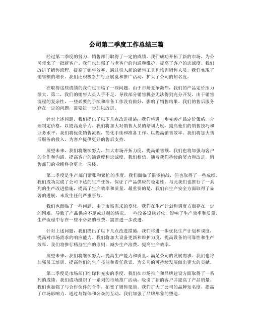 公司第二季度工作总结三篇