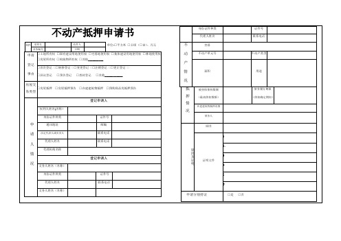 成都不动产登记中心抵押申请书(适合所有主城区含高新和天府新区房产抵押)