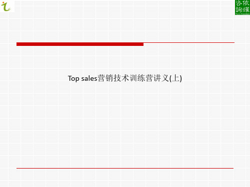 Top sales营销技术训练营讲义(上)