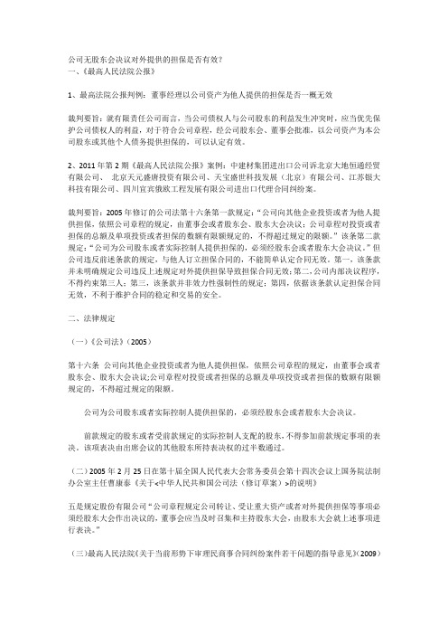 公司无股东会决议对外提供的担保是否有效