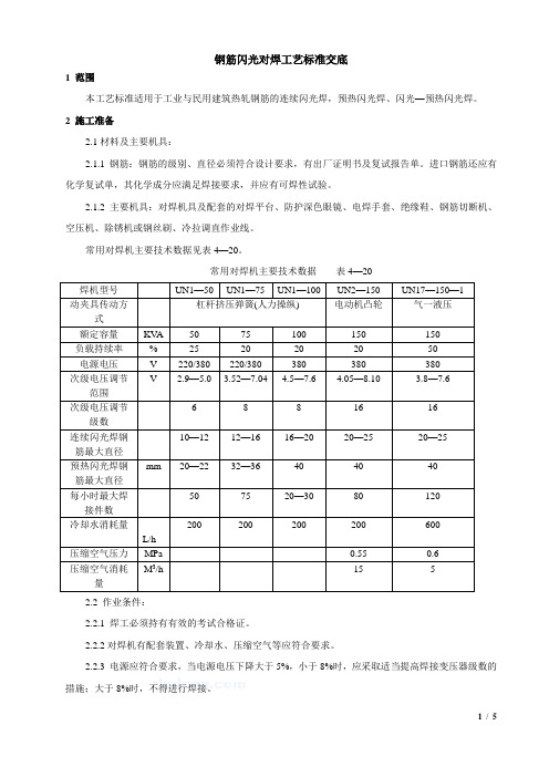 对焊工艺及质量标准