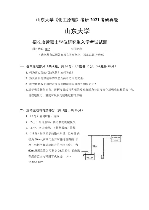 山东大学《化工原理》考研2021考研真题