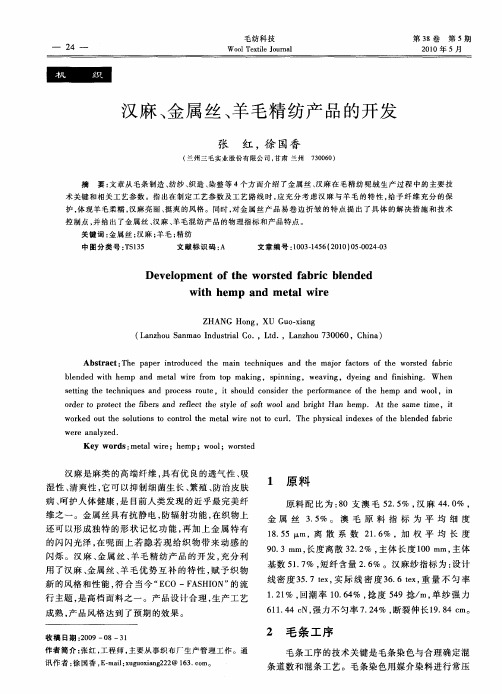 汉麻、金属丝、羊毛精纺产品的开发