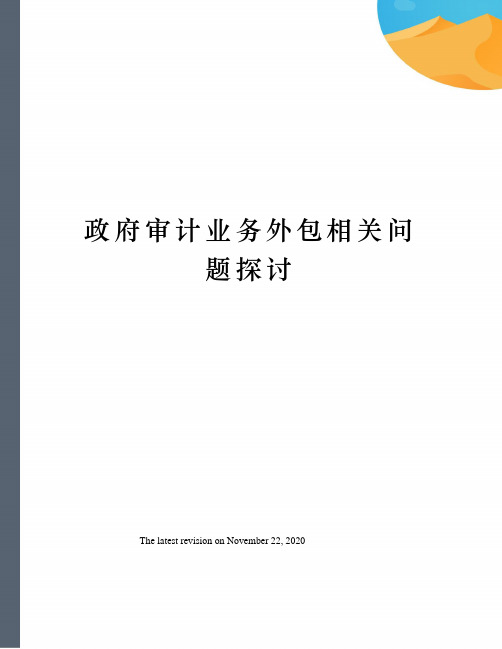 政府审计业务外包相关问题探讨