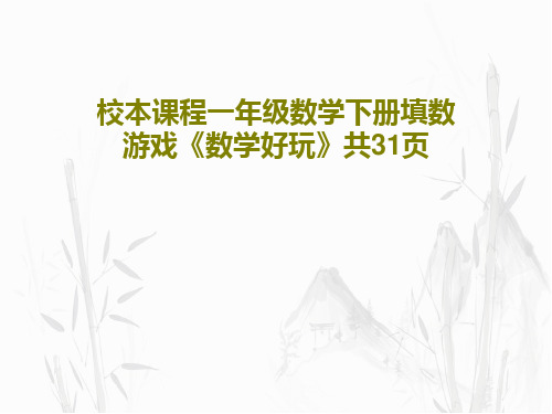 校本课程一年级数学下册填数游戏《数学好玩》共31页共33页