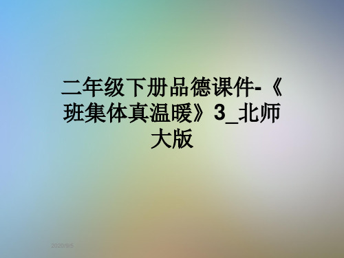 二年级下册品德课件-《班集体真温暖》3_北师大版