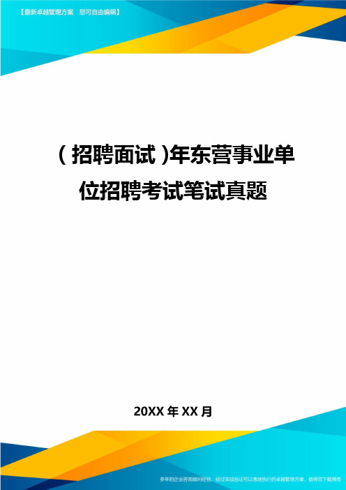 (招聘面试)年东营事业单位招聘考试笔试真题