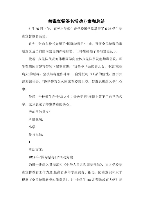 小学禁毒宣誓签名活动方案和总结.docx