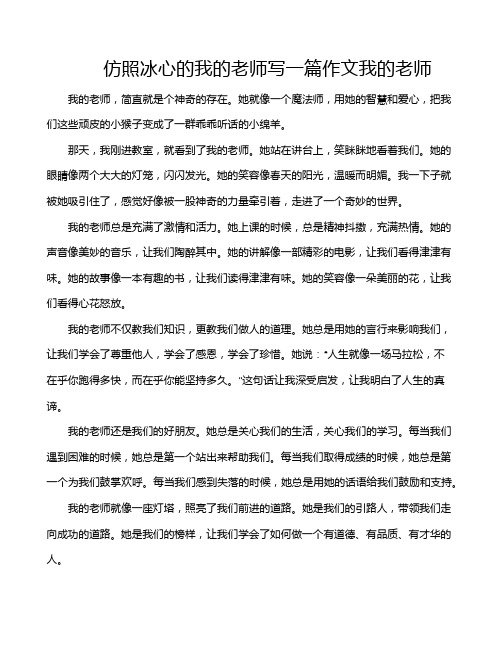 仿照冰心的我的老师写一篇作文我的老师