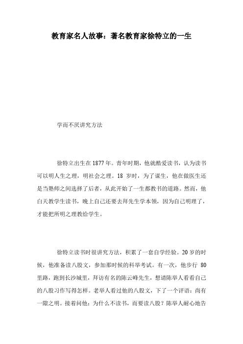 教育家名人故事：著名教育家徐特立的一生