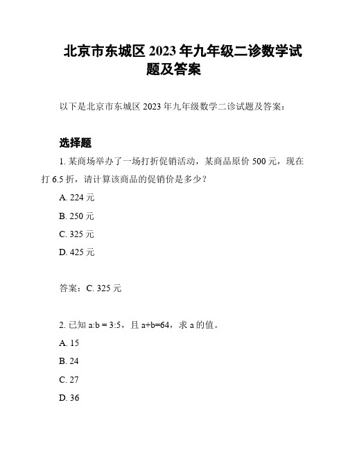 北京市东城区2023年九年级二诊数学试题及答案