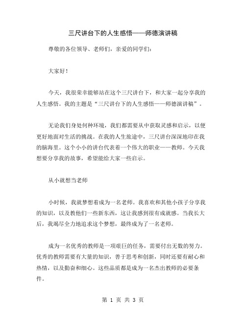 三尺讲台下的人生感悟——师德演讲稿