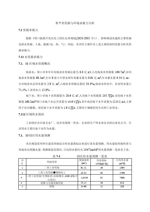 第7章资源与环境承载力分析