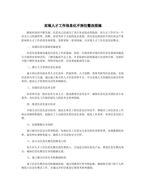 实现人才工作信息化不到位整改措施