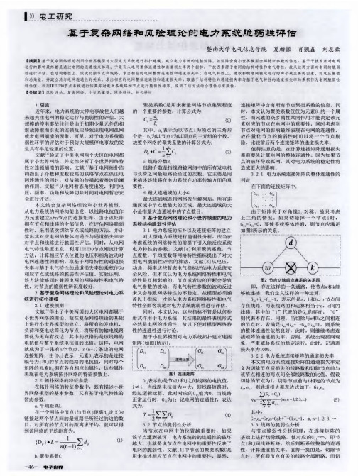 基于复杂网络和风险理论的电力系统脆弱性评估