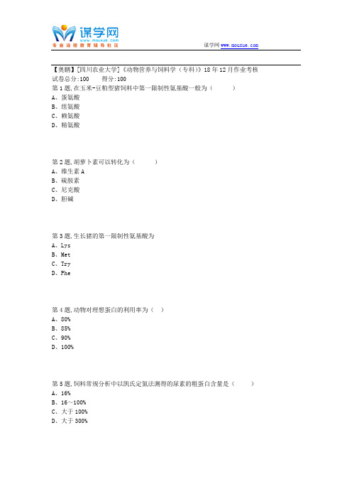 18秋川农《动物营养与饲料学(专科)》18年12月作业考核