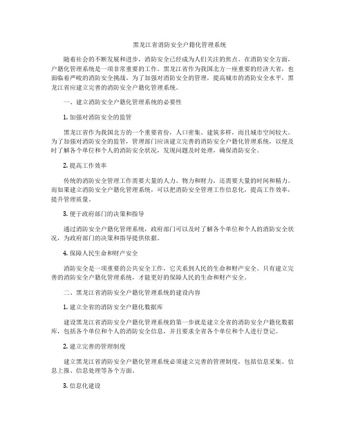 黑龙江省消防安全户籍化管理系统