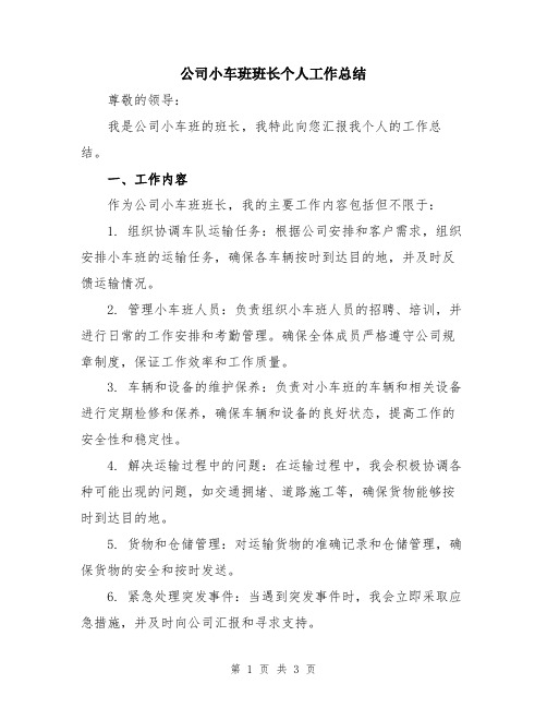 公司小车班班长个人工作总结