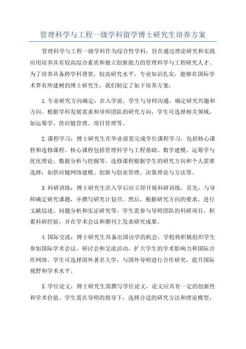 管理科学与工程一级学科留学博士研究生培养方案